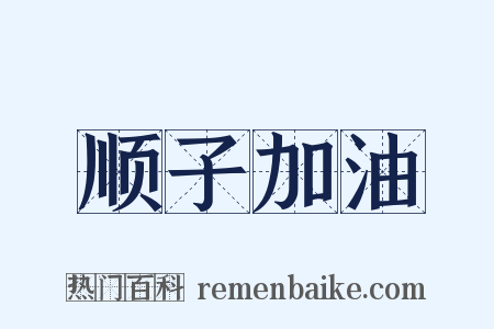 顺子加油是什么意思的图片